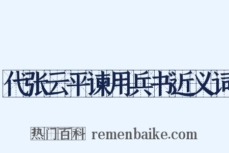 代张云平谏用兵书近义词是什么意思的图片